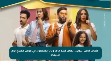 احتفال خاص اليوم.. أبطال فيلم ماما وبابا يجتمعون في عرض حصري يوم الأربعاء